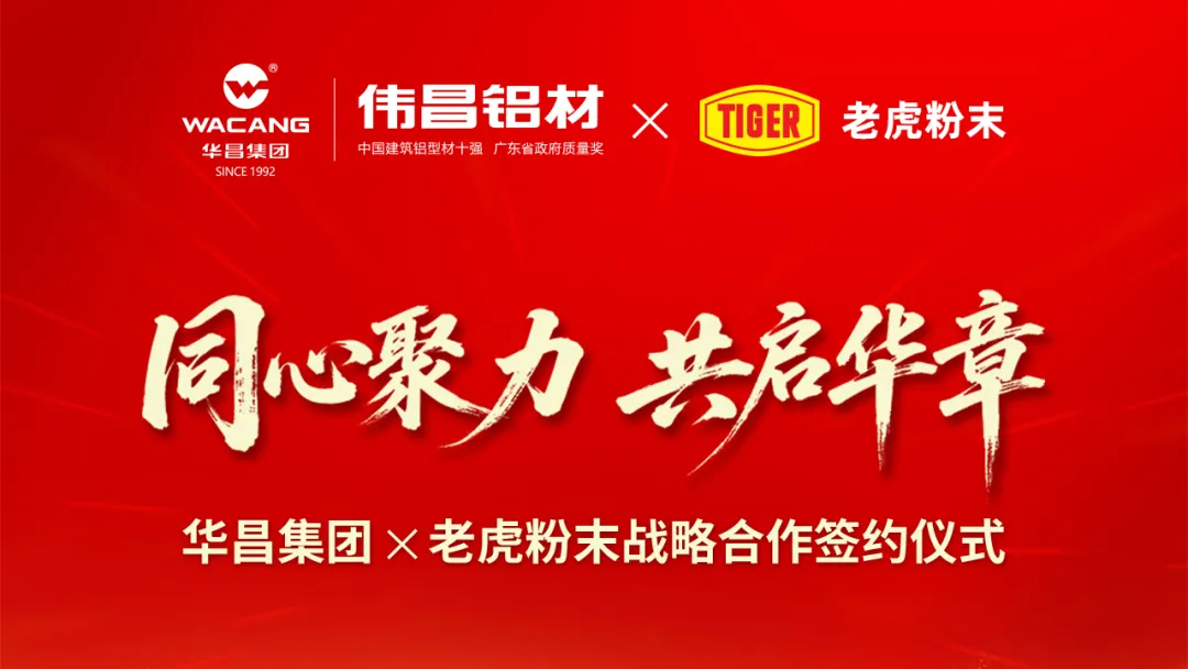 同心聚力 ? 共启华章 | 永利yl23455集团与老虎粉末强强联手 ? 价值共赢